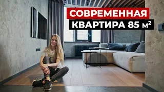 Обзор современной квартиры 85 м2. Дизайн интерьера, стиль лофт, рум тур по квартире