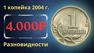 Реальная цена монеты 1 копейка 2004 года. СП, М. Разбор разновидностей и их стоимость. Россия.