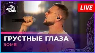 ЗОМБ - Грустные Глаза (LIVE @ Авторадио)