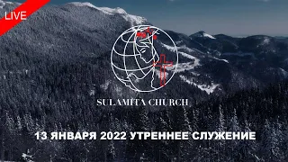 13 Февраля 2022 - Утреннее Служение