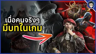 คนจริงในเกมดัง? บุคคลสำคัญทางประวัติศาสตร์ที่มีบทบาทในเกม Assassin's Creed!!