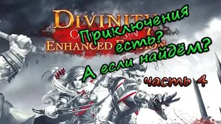 Как маг и рыцарь приключения искали (Divinity: Original Sin ЕЕ) - часть 4 (за двух одиноких волков)