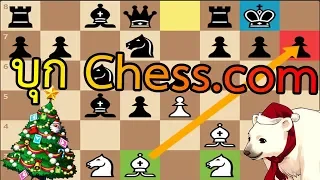 หมากรุกสากล บุก chess.com! เรตติ้ง 2000+