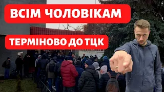 Тепер ВСІМ потрібно з`явитися до ТЦК. Нове  РОЗПОРЯДЖЕННЯ