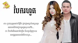 បែករហូត   ខេមរៈ សិរីមន្ដ ft  សុខ ពិសី Lyric Audio