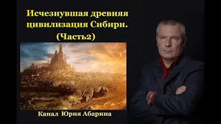 Исчезнувшая древняя цивилизация Сибири. (ЧАСТЬ 2)