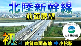 北陸新幹線 敦賀延伸区間の前面展望【JRTT鉄道・運輸機構】