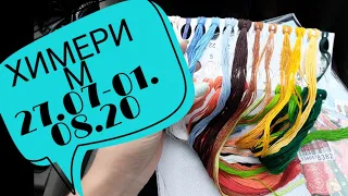 27.07-01.08.20/ХИМЕРИМ/НОВЫЙ НАБОР/ОЧЕНЬ МНОГО ВЫШИВКИ/ГОТОВЫЕ РАБОТЫ/АННА АНАНЧИК