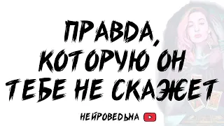 🍀 Правда, которую он тебе не скажет... 🍀 Таро расклад 🍀 Таротерапия