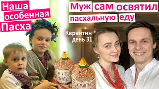 Карантин день 31. Муж сам освятил пасхальную еду. Наша особенная Пасха.