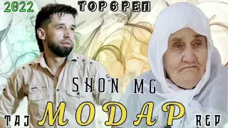 ТОР_6_ТРЕК!МОДАР/SHON MC/MODAR🥰ШОН МС/АНА_6_РЕП❤ БАХРИ/ОЧАЧОН/XIT/2022/TAJ REP