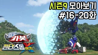 [헬로카봇 시즌9 모아보기] 16화 - 20화 Hello Carbot Season9 Episode 16~20