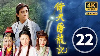 (中英文字幕)｜The Heaven Sword & Dragon Saber 4K 60FPS 22/42｜Lawrence Ng, Gigi Lai, Charmaine Sheh｜TVB