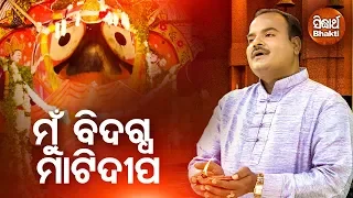 Mun Bidagdha Mati Dipa | Odia Devotional Song | Basant Patra | Sidharth Bhakti