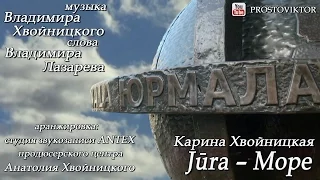 Карина Хвойницкая - "Jūra - Море"