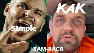 MC TAXI: RAM aka Грязный Рамирес - КАК S1MPL Эклюзивный трек