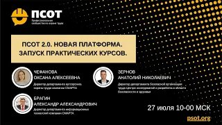 ПСОТ 2.0. Новая платформа. Запуск практических курсов.