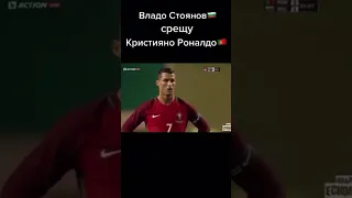 Владо Стоянов 🇧🇬 срещу Кристияно Роналдо 🇵🇹