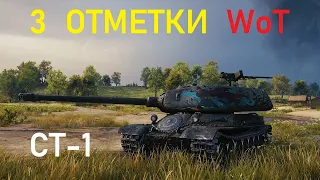 3 ОТМЕТКИ WoT ● Советский тяжелый танк  9 уровня СТ-1 (тт ст-1) ● 92,76%