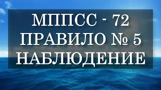 Правило №5 - Наблюдение - МППСС 72