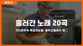 [트로트기타]#흘러간옛노래20곡        #송악사Guitar연주곡 /용두산엘레지 외...