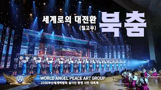 Korean Traditional drum dance(북춤:칠고무) - World Angelpeace Artgroup(월드엔젤피스예술단)