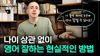 나이에 상관 없이 언어를 배우는 가장 현실적인 방법