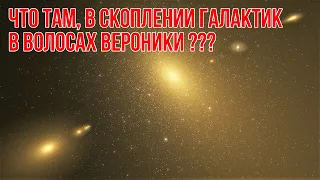 Что там, в скоплении галактик в Волосах Вероники?