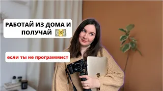 Как найти удаленную работу на заказчиков из США и Европы, если ты не программист | full or part-time