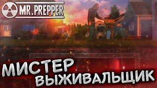 ОГРОМНЫЙ БУНКЕР ПОД ДОМОМ! | Mr.Prepper: Prologue (Мистер выживальщик)