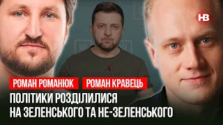 Зеленский повзрослел за 47 дней войны – Роман Кравец, Роман Романюк