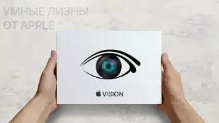 Умные линзы от Apple!