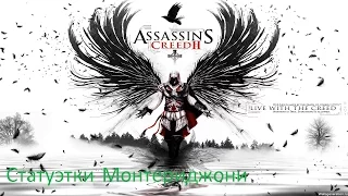 Assassin's creed 2 Статуэтки Монтериджони