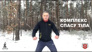 КОМПЛЕКС СПАСУ ТІЛА