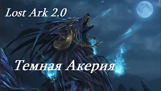 Лост Арк 2.0 (Lost Ark) - Темная Акерия