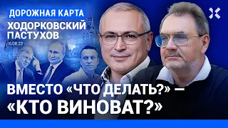 ХОДОРКОВСКИЙ и ПАСТУХОВ: Система во внутреннем напряжении. Навальный против 90-х. После Путина