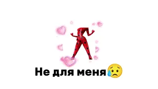 Ведь быть, леди баг. Не для меня😭