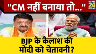 चुनाव से पहले Kailash Vijayvargiya का बड़ा संकेत, कहा- ''मैं सिर्फ विधायक बनने नहीं आया हूं...''