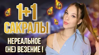 НЕРЕАЛЬНОЕ (НЕ)ВЕЗЕНИЕ ОТКРЫТИЕ 1+1 САКРАЛЬНЫХ ОСКОЛКОВ В ИГРЕ RAID SHADOW LEGENDS l POLI СТРИМЕР