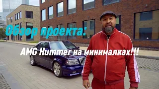 Самый стильный Мерседес купе!!!! AMG Hummer на минималках!!! Обзор.