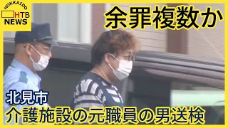 入所者の家の鍵を盗み現金などを盗んだか…北見市の介護施設の元職員の男送検　余罪複数か