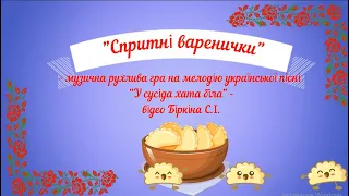 Музична гра "Спритні вареники" - на мелодію української пісні "У сусіда хата біла", старша група.