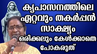 കൃപാസനത്തിലെ ഏറ്റവും തകർപ്പൻ സാക്ഷ്യം ഒരിക്കലും കേൾക്കാതെ പോകരുത്...