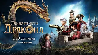Тайна печати дракона - Русский трейлер