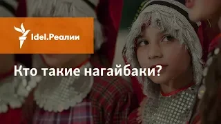 КТО ТАКИЕ НАГАЙБАКИ?