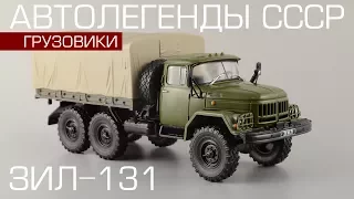 ЗиЛ-131| Автолегенды СССР Грузовики №15 | Элекон | обзор масштабной модели 1:43