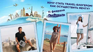 Как стать travel-блоггером! #проПоходТВ - 11.02.2021
