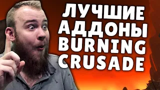 ТОП АДДОНЫ WOW BURNING CRUSADE ELVUI НАСТРОЙКА, ПРОКАЧКА, ГОЛДФАРМ, КЛАССЫ БК ПО ГАЙДУ IVELKNOW