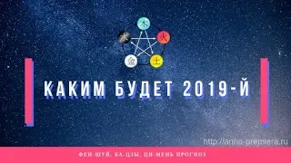 Прогноз на 2019 год. Часть 1.  Летящие звезды.