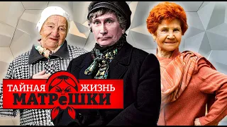 Все бабки путина. Тайная жизнь матрешки. Эпизод 110.